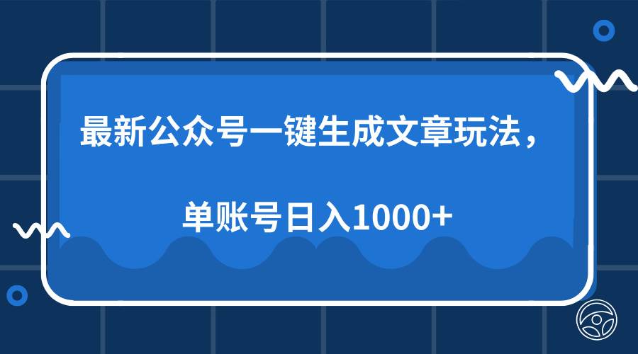 （13908期）最新公众号AI一键生成文章玩法，单帐号日入1000+网创吧-网创项目资源站-副业项目-创业项目-搞钱项目网创吧