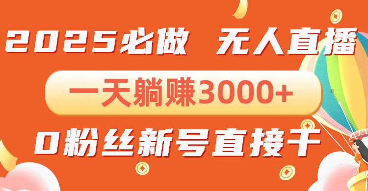 （13950期）抖音小雪花无人直播，一天躺赚3000+，0粉手机可搭建，不违规不限流，小…网创吧-网创项目资源站-副业项目-创业项目-搞钱项目网创吧