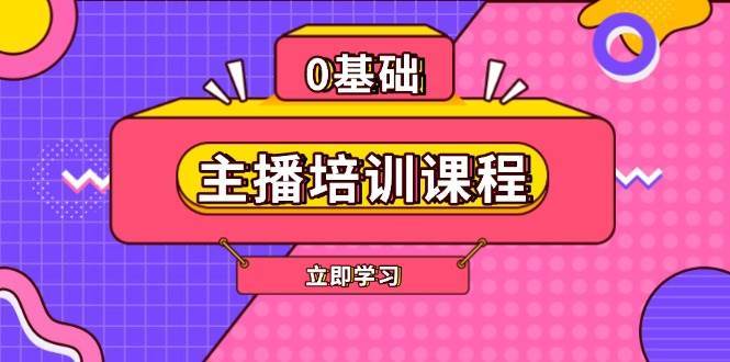 主播培训课程：AI起号、直播思维、主播培训、直播话术、付费投流、剪辑等网创吧-网创项目资源站-副业项目-创业项目-搞钱项目网创吧