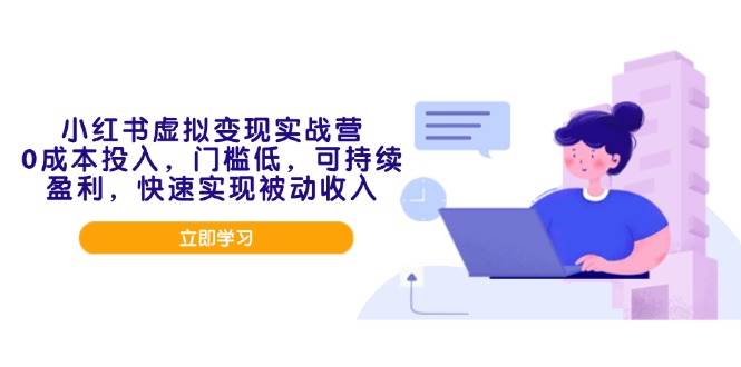 （14045期）小红书虚拟变现实战营，0成本投入，门槛低，可持续盈利，快速实现被动收入网创吧-网创项目资源站-副业项目-创业项目-搞钱项目网创吧