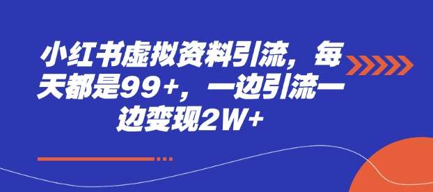 小红书虚拟资料引流，每天都是99+，一边引流一边变现2W+网创吧-网创项目资源站-副业项目-创业项目-搞钱项目网创吧