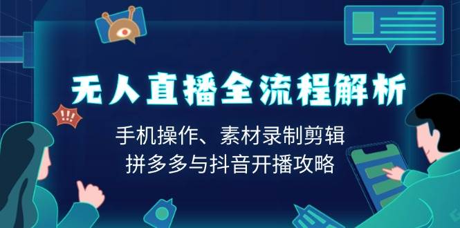 （13969期）无人直播全流程解析：手机操作、素材录制剪辑、拼多多与抖音开播攻略网创吧-网创项目资源站-副业项目-创业项目-搞钱项目网创吧
