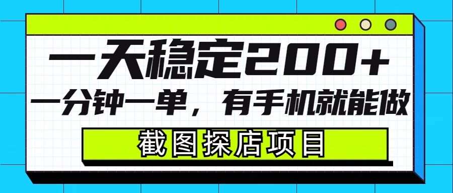 截图探店项目，一分钟一单，有手机就能做，一天稳定200+网创吧-网创项目资源站-副业项目-创业项目-搞钱项目网创吧