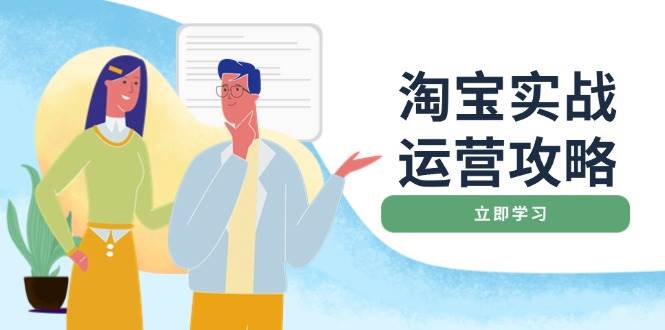 （14025期）淘宝实战运营攻略：店铺基础优化、直通车推广、爆款打造、客服管理、搜…网创吧-网创项目资源站-副业项目-创业项目-搞钱项目网创吧