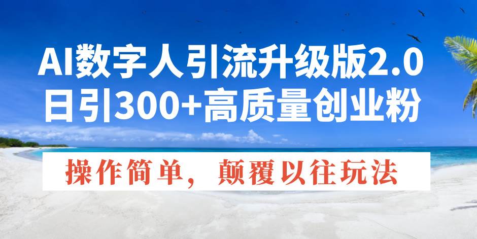 （14012期）AI数字人引流升级版2.0，日引300+高质量创业粉，操作简单，颠覆以往玩法网创吧-网创项目资源站-副业项目-创业项目-搞钱项目网创吧