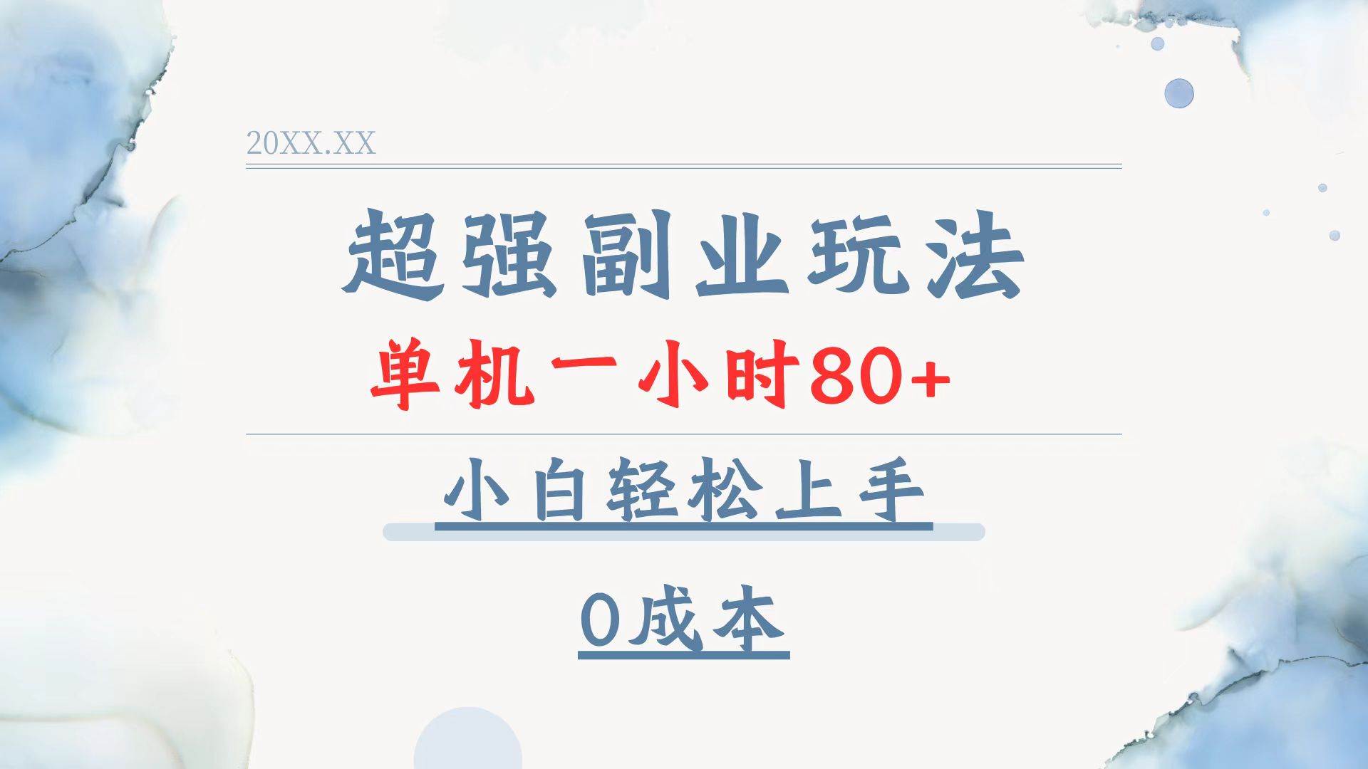 （13907期）超强副业玩法，单机一小时80+，小白轻松上手，0成本网创吧-网创项目资源站-副业项目-创业项目-搞钱项目网创吧