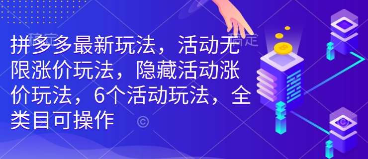 拼多多最新玩法，活动无限涨价玩法，隐藏活动涨价玩法，6个活动玩法，全类目可操作网创吧-网创项目资源站-副业项目-创业项目-搞钱项目网创吧