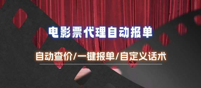 电影代理自动报单_自动查报价，给客户快速应答【完整攻略】网创吧-网创项目资源站-副业项目-创业项目-搞钱项目网创吧