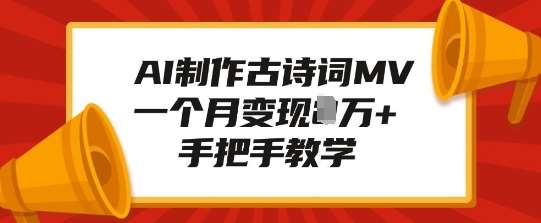 AI制作古诗词MV，一个月变现1W+，手把手教学网创吧-网创项目资源站-副业项目-创业项目-搞钱项目网创吧