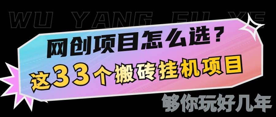 网创不知道做什么？这33个低成本挂机搬砖项目够你玩几年网创吧-网创项目资源站-副业项目-创业项目-搞钱项目网创吧