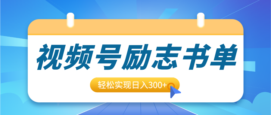 视频号励志书单号升级玩法，适合0基础小白操作，轻松实现日入300+网创吧-网创项目资源站-副业项目-创业项目-搞钱项目网创吧