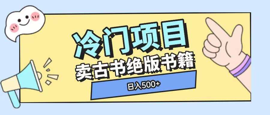 冷门项目，卖古书古籍玩法单视频即可收入大几张【揭秘】网创吧-网创项目资源站-副业项目-创业项目-搞钱项目网创吧