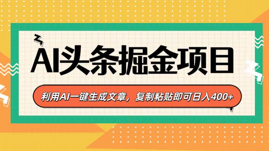 AI头条掘金项目，利用AI一键生成文章，复制粘贴即可日入400+网创吧-网创项目资源站-副业项目-创业项目-搞钱项目网创吧