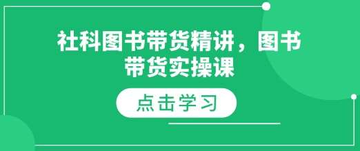 社科图书带货精讲，图书带货实操课网创吧-网创项目资源站-副业项目-创业项目-搞钱项目网创吧