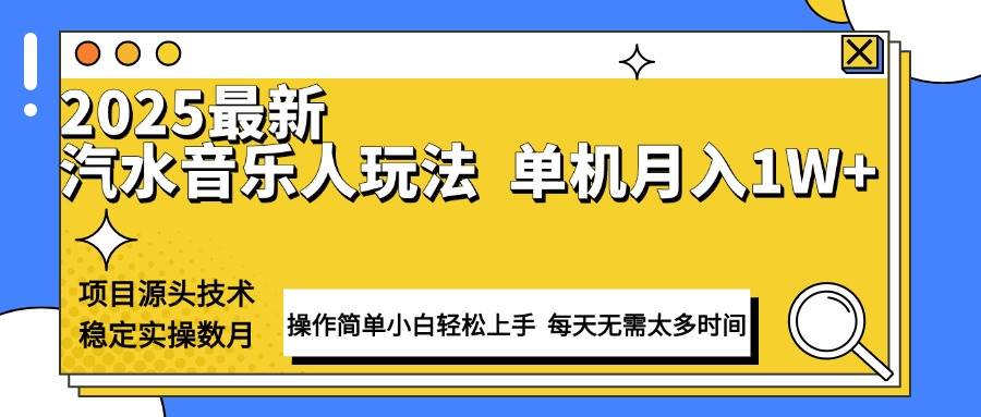 （13977期）最新汽水音乐人计划操作稳定月入1W+ 技术源头稳定实操数月小白轻松上手网创吧-网创项目资源站-副业项目-创业项目-搞钱项目网创吧