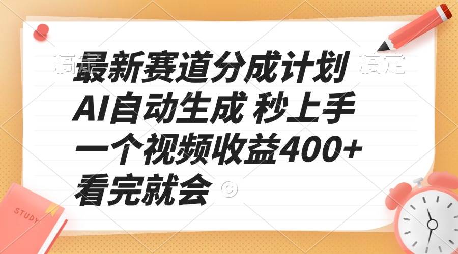 （13924期）最新赛道分成计划 AI自动生成 秒上手 一个视频收益400+ 看完就会网创吧-网创项目资源站-副业项目-创业项目-搞钱项目网创吧