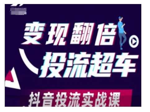 变现翻倍投流超车，抖音投流实战课网创吧-网创项目资源站-副业项目-创业项目-搞钱项目网创吧