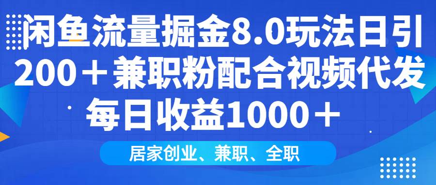 （14052期）闲鱼流量掘金8.0玩法日引200＋兼职粉配合视频代发日入1000＋收益适合互…网创吧-网创项目资源站-副业项目-创业项目-搞钱项目网创吧