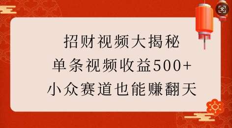 招财视频大揭秘：单条视频收益500+，小众赛道也能挣翻天!网创吧-网创项目资源站-副业项目-创业项目-搞钱项目网创吧