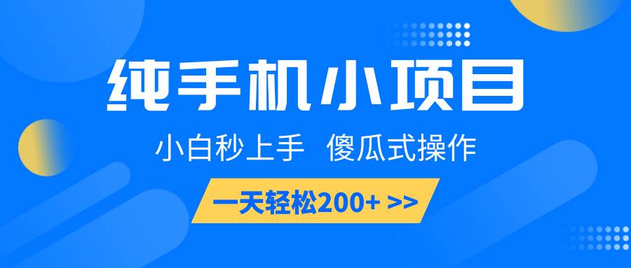 纯手机小项目，小白秒上手， 傻瓜式操作，一天轻松200+网创吧-网创项目资源站-副业项目-创业项目-搞钱项目网创吧