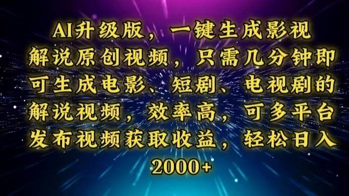 （13978期）AI升级版，一键生成影视解说原创视频，只需几分钟即可生成电视剧的解说…网创吧-网创项目资源站-副业项目-创业项目-搞钱项目网创吧