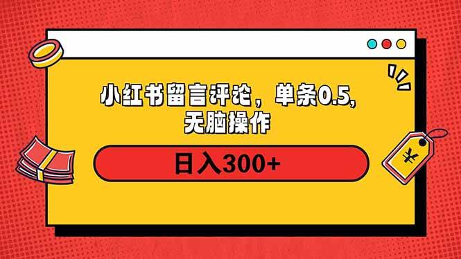 （14044期）小红书评论单条0.5元，日入300＋，无上限，详细操作流程网创吧-网创项目资源站-副业项目-创业项目-搞钱项目网创吧