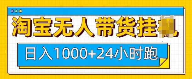 淘宝无人带货挂JI24小时跑，日入1k，实现躺挣收益网创吧-网创项目资源站-副业项目-创业项目-搞钱项目网创吧