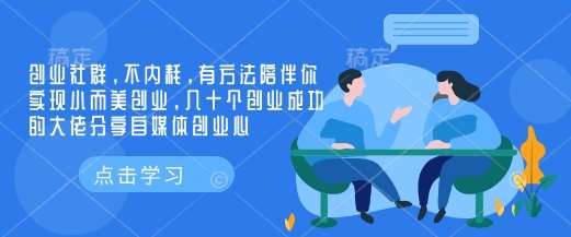 创业社群，不内耗，有方法陪伴你实现小而美创业，几十个创业成功的大佬分享自媒体创业心网创吧-网创项目资源站-副业项目-创业项目-搞钱项目网创吧