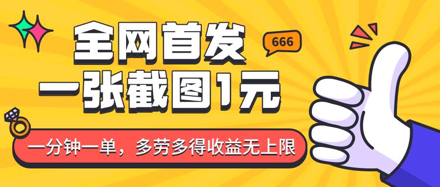 全网首发，一张截图1块钱，一分钟一单，多劳多得，收益无上限网创吧-网创项目资源站-副业项目-创业项目-搞钱项目网创吧