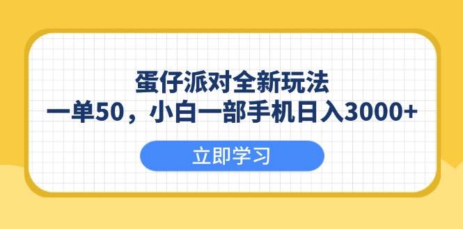 （13966期）蛋仔派对全新玩法，一单50，小白一部手机日入3000+网创吧-网创项目资源站-副业项目-创业项目-搞钱项目网创吧