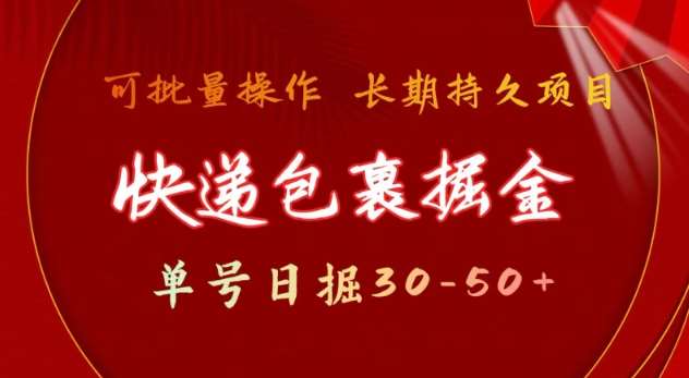 快递包裹撸金 单号日撸30-50+ 可批量 长久稳定收益【揭秘】网创吧-网创项目资源站-副业项目-创业项目-搞钱项目网创吧