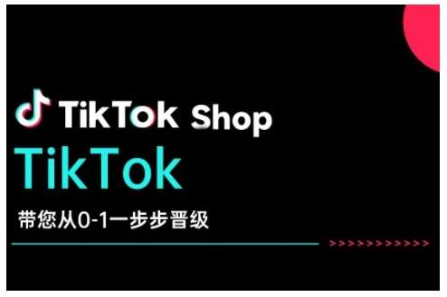 TikTok Shop带您从0-1一步步晋级，开启电商新征程，在TikTok商业领域实现突破与成长网创吧-网创项目资源站-副业项目-创业项目-搞钱项目网创吧