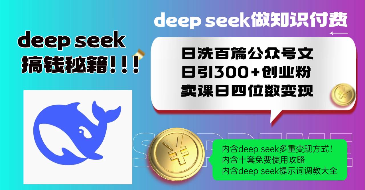 （14182期）Deep seek做知识付费日洗百篇公众号文日引300+创业粉，卖课日四位数变…网创吧-网创项目资源站-副业项目-创业项目-搞钱项目网创吧