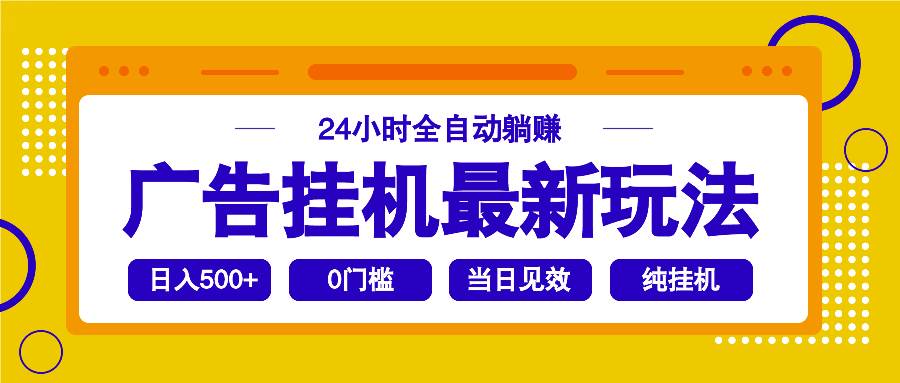 （14239期）2025广告挂机最新玩法，24小时全自动躺赚网创吧-网创项目资源站-副业项目-创业项目-搞钱项目网创吧