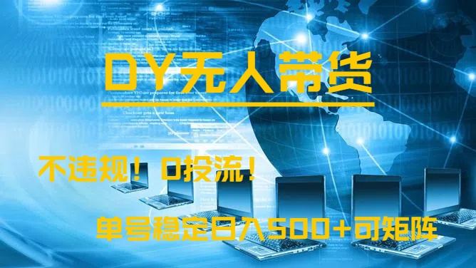 DY无人直播带货,不违规,0投流,操作简单,单号稳定日入500+可矩阵网创吧-网创项目资源站-副业项目-创业项目-搞钱项目网创吧
