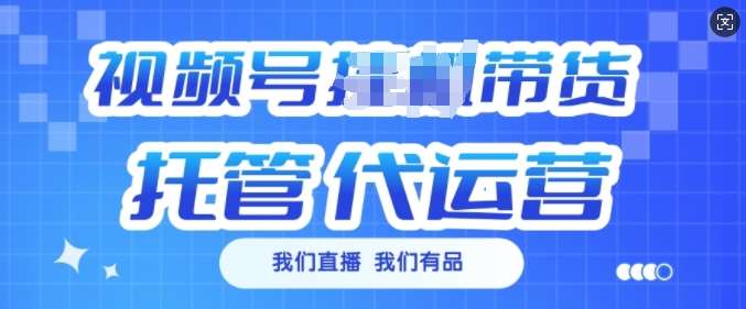 视频号挂J直播带货托管代运营，每个月多挣3k【揭秘】网创吧-网创项目资源站-副业项目-创业项目-搞钱项目网创吧