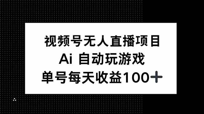（14227期）视频号无人直播项目，AI自动玩游戏，每天收益150+网创吧-网创项目资源站-副业项目-创业项目-搞钱项目网创吧