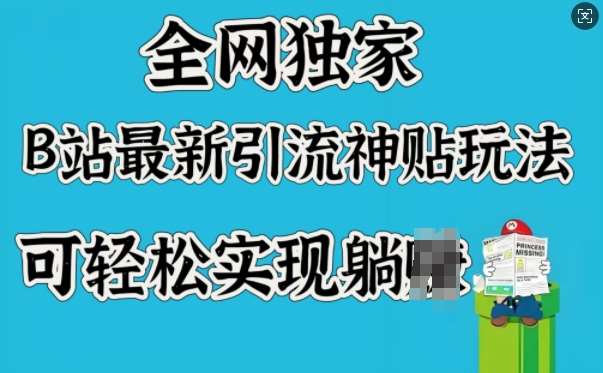 全网独家，B站最新引流神贴玩法，可轻松实现躺Z网创吧-网创项目资源站-副业项目-创业项目-搞钱项目网创吧