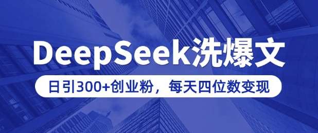 用DeepSeek洗公众号爆文，日引300+创业粉，做知识付费每天四位数变现(附详细实操教程)网创吧-网创项目资源站-副业项目-创业项目-搞钱项目网创吧