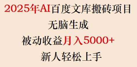 2025年AI百度文库搬砖项目，无脑生成，被动收益月入5k+，新人轻松上手网创吧-网创项目资源站-副业项目-创业项目-搞钱项目网创吧