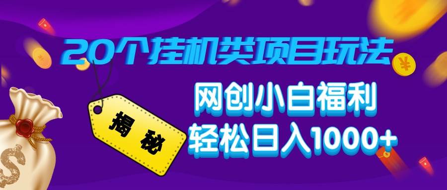 （14168期）揭秘20种挂机类项目玩法，网创小白福利轻松日入1000+网创吧-网创项目资源站-副业项目-创业项目-搞钱项目网创吧