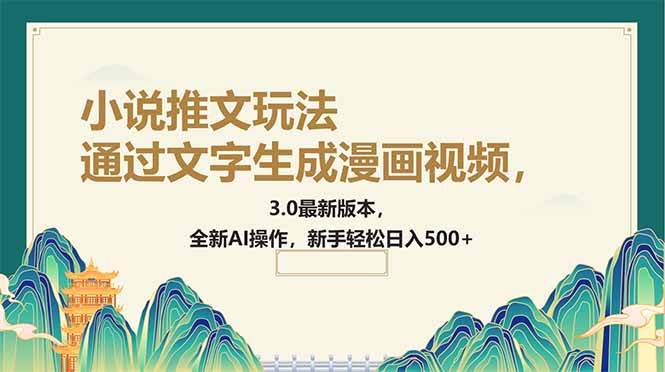 （14311期）通过文字生成漫画视频，小说推文玩法，3.0最新版本， 全新AI操作，新手…网创吧-网创项目资源站-副业项目-创业项目-搞钱项目网创吧