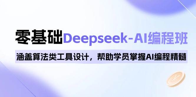 (14113期)0基础Deepseek-AI编程班,涵盖算法类工具设计,帮助学员掌握AI编程精髓网创吧-网创项目资源站-副业项目-创业项目-搞钱项目网创吧