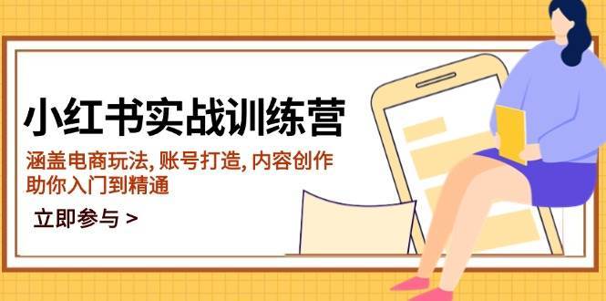 小红书实战训练营，涵盖电商玩法, 账号打造, 内容创作, 助你入门到精通网创吧-网创项目资源站-副业项目-创业项目-搞钱项目网创吧