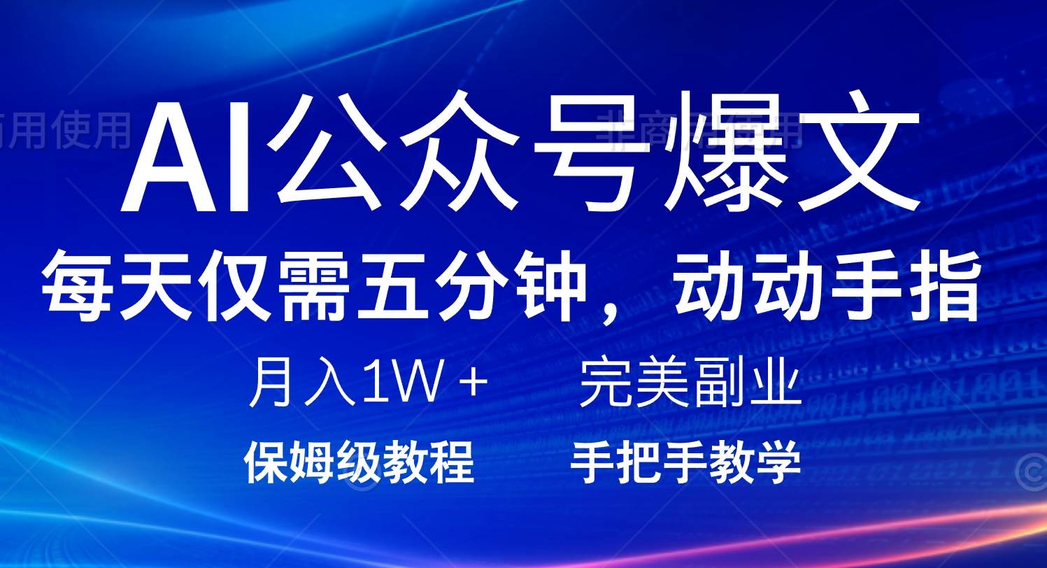 （14237期）AI公众号爆文，每天5分钟，月入1W+，完美副业项目网创吧-网创项目资源站-副业项目-创业项目-搞钱项目网创吧