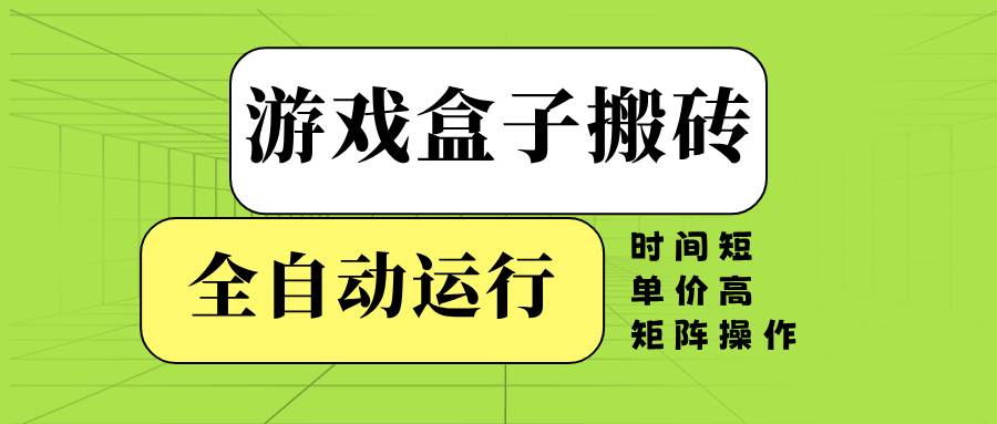 （14141期）游戏盒子全自动搬砖，时间短、单价高，矩阵操作网创吧-网创项目资源站-副业项目-创业项目-搞钱项目网创吧