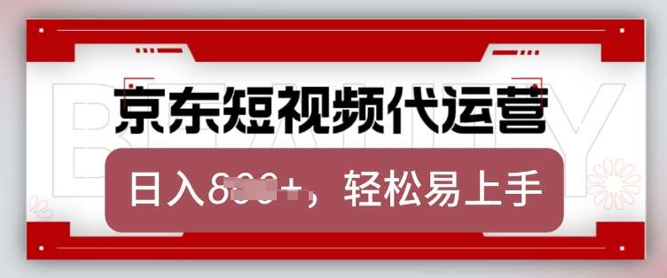 京东带货代运营，2025年翻身项目，只需上传视频，单月稳定变现8k【揭秘】网创吧-网创项目资源站-副业项目-创业项目-搞钱项目网创吧