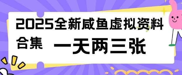 2025全新闲鱼虚拟资料项目合集，成本低，操作简单，一天两三张网创吧-网创项目资源站-副业项目-创业项目-搞钱项目网创吧