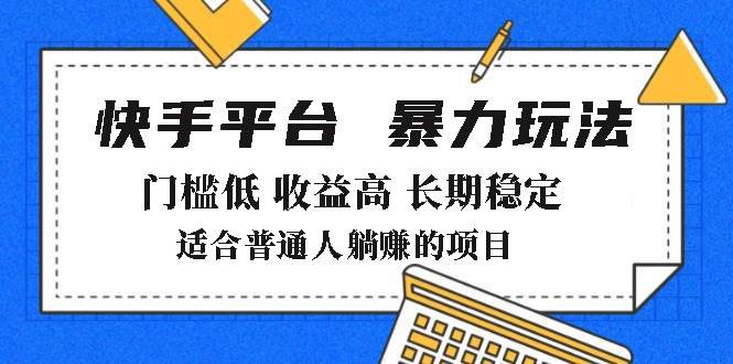 （14247期）2025年暴力玩法，快手带货，门槛低，收益高，月躺赚8000+网创吧-网创项目资源站-副业项目-创业项目-搞钱项目网创吧