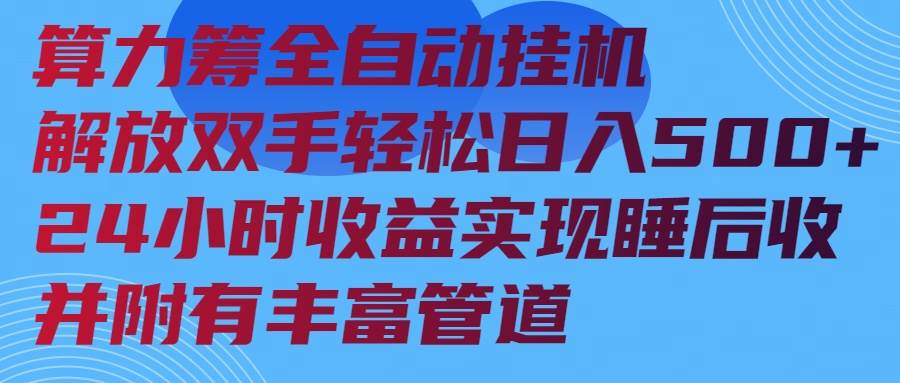 （14208期）算力筹全自动挂机24小时收益实现睡后收入并附有丰富管道网创吧-网创项目资源站-副业项目-创业项目-搞钱项目网创吧